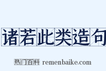 诸若此类造句是什么意思的图片